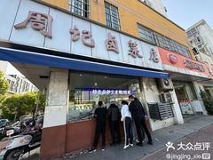 -周记卤菜店(广济北路店)
