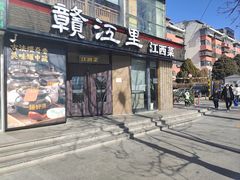 -赣江里•江西菜(望京旺角店)