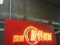 门面-国贸旋转餐厅(国贸广场店)