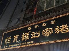 门面-烂瓦罐刘家猪蹄坊(药王洞店)