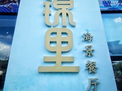 -锦里海景海鲜餐厅.三亚老字号(亚龙湾中心广场店)
