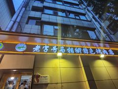 门面-马相卿特色烤肉面食馆(虎台店)