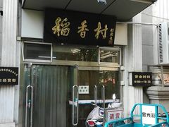 -北京稻香村(花市店)