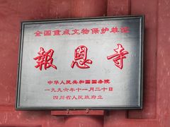 -报恩寺(平武县)
