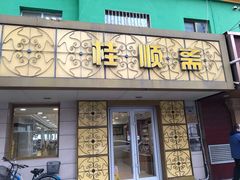 门面-桂顺斋(西花市店)