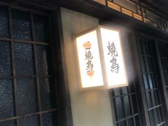 -一豚轩·烧鸟·豚骨拉面(五四路店)
