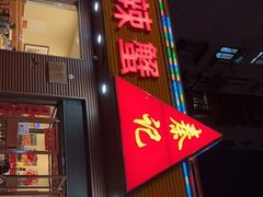 门面-秦记香辣蟹(松榆里店)