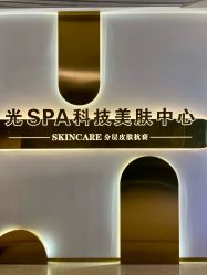 点击看大图 -光SPA科技美肤