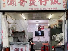 门面-潮香兴煲仔饭(莲花路店)