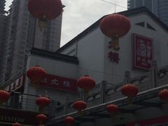 -拱北楼(皇亭广场店)