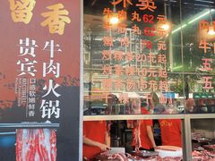 -贵宾牛·潮汕牛肉火锅(珠池总店)