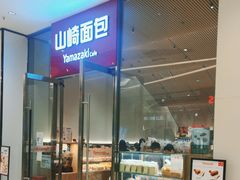 -山崎面包(苏州中心店)