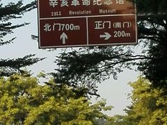 -辛亥革命纪念馆