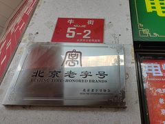 -聚宝源(牛街创始店)