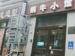 -蜗牛小馆醉乡民谣云南菜(惠新西里店)