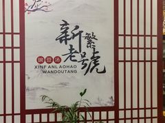 -新繁老號豌豆汤饭店·江湖菜(宝光寺店)