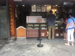 门面-矮子馅饼(大成路店)