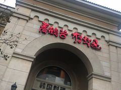 门面-青鹤谷(苏州店)