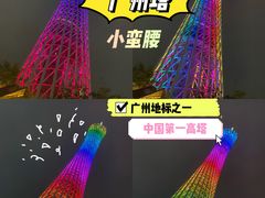 -广州塔