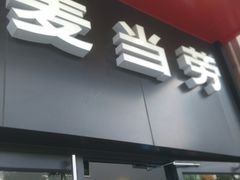 -麦当劳(东苑丽宝商业广场店)