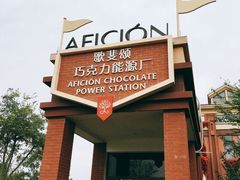 -歌斐颂巧克力小镇