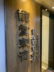 -长沙纹身· 龙堂刺青·三土师傅的店