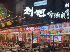 -刘姐啤酒鱼民族演艺餐厅(西街总店)