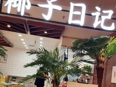门面-椰子日记(世欧广场店)
