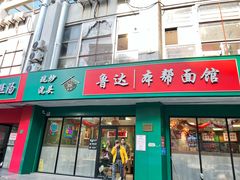 -鲁达面馆本帮风味(共康东路店)