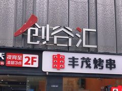 -长阳创谷
