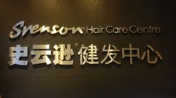 -史云逊养发护发