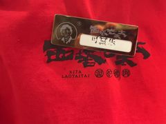 -西塔老太太泥炉烤肉(川沙百联店)