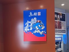 -鱼酷活鱼烤鱼(沈阳大悦城店)
