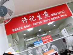 -许记生煎(遵义路店)