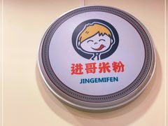 -进哥湖南津市牛肉粉店(下沙店)