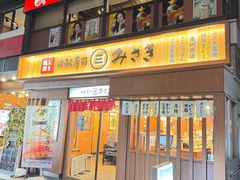 -海鲜三崎港(镰仓小町通店)