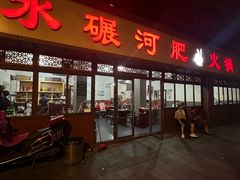 -水碾河肥兔火锅(水碾河店)