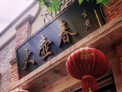 门面-大壶春生煎(四川中路店)