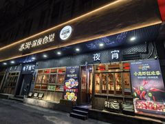 -乔街深夜食堂·小龙虾·高压锅生蚝(杭州总店)