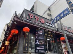 门面-节节香.成都非遗肥肠粉(总店)