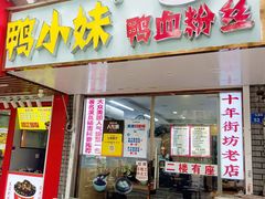 -鸭小妹鸭血粉丝(老门东店)