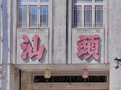 -汕头市小公园