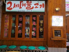 -馥二代韩式烤肉 2세대 불고기(喷水池店)