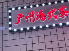 -孖记茶档·热腾茶餐(荔湾领展广场店)