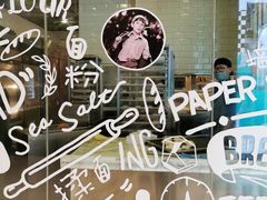-PAPER STONE BAKERY(天环店)