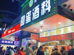-圆蛋酒料•生腌(开元路店)
