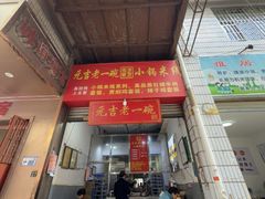 -元吉老一碗小锅米线(胜利广场店)