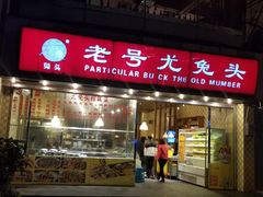 门面-老号尤兔头(幸福店)