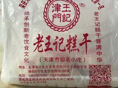 -老王记糕干(养鱼池路店)