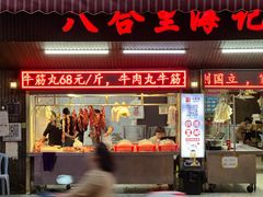 -八合里牛肉火锅(八合里总店)